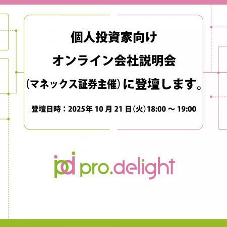 個人投資家向けオンライン会社説明会(マネックス証券 個人投資家向けオンライン会社説明会(マネックス証券