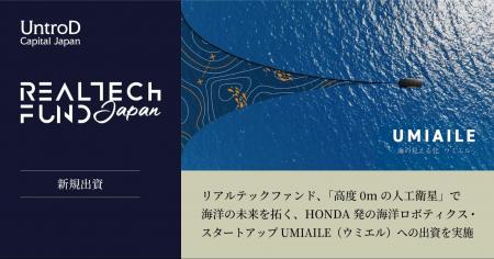 リアルテックファンド、「高度0mの人工衛星」で海洋の リアルテックファンド、「高度0mの人工衛星」で海洋の