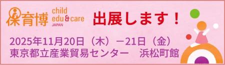<STEAM保育研究会>保育博2025 初出展のお知らせ <STEAM保育研究会>保育博2025 初出展のお知らせ