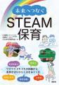 <STEAM保育研究会>保育博2025 初出展のお知らせ <STEAM保育研究会>保育博2025 初出展のお知らせ