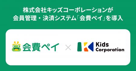 株式会社キッズコーポレーションが会員管理・決済シス 株式会社キッズコーポレーションが会員管理・決済シス