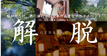 東海地方初の“世界観没入型サウナイベント”『解脱 -GE 東海地方初の“世界観没入型サウナイベント”『解脱 -GE