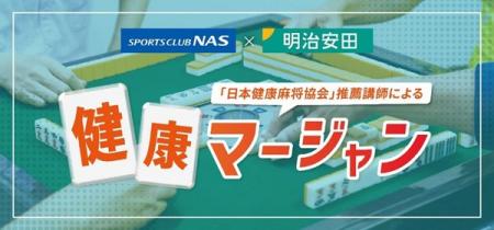 「健康マージャン」特別体験会を開催(ニュースリリー 「健康マージャン」特別体験会を開催(ニュースリリー