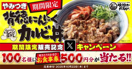 【焼きたてのかるび】期間限定「背徳にんにくカルビ丼 【焼きたてのかるび】期間限定「背徳にんにくカルビ丼