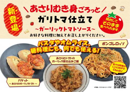 時短調理ニーズに対応!「あさりごろっと ガリトマ仕 時短調理ニーズに対応!「あさりごろっと ガリトマ仕
