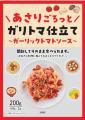 時短調理ニーズに対応!「あさりごろっと ガリトマ仕 時短調理ニーズに対応!「あさりごろっと ガリトマ仕