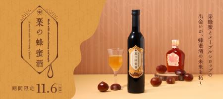 栗蜂蜜とメープルシロップで造る“新しい蜂蜜酒”「栗の 栗蜂蜜とメープルシロップで造る“新しい蜂蜜酒”「栗の