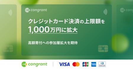 寄付決済のコングラント、クレジットカード決済の上限 寄付決済のコングラント、クレジットカード決済の上限