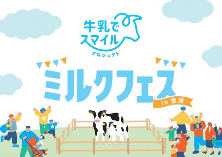 全国の牛乳&ヨーグルトの魅力に触れ、牛さん親子に出 全国の牛乳&ヨーグルトの魅力に触れ、牛さん親子に出