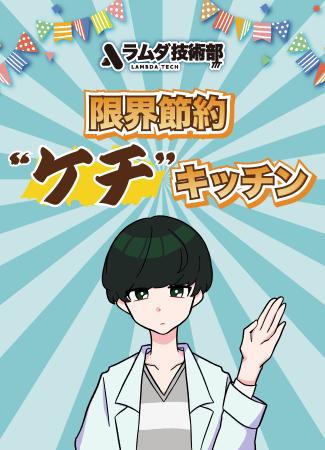 技術系YouTuber「ラムダ技術部」が動画で話題の”限界 技術系YouTuber「ラムダ技術部」が動画で話題の”限界
