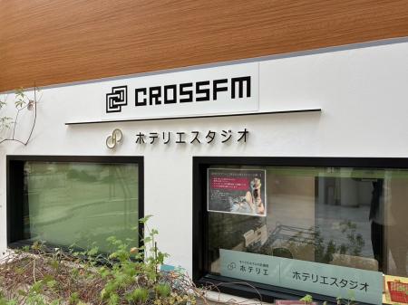株式会社ホテリエ、株式会社CROSS FMのネーミングライ 株式会社ホテリエ、株式会社CROSS FMのネーミングライ