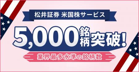米国株サービス 取扱銘柄数5,000銘柄突破 ~業界最多 米国株サービス 取扱銘柄数5,000銘柄突破 ~業界最多