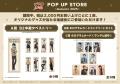 『新テニスの王子様』POP UP STORE ~Autumn 2025~ 『新テニスの王子様』POP UP STORE ~Autumn 2025~