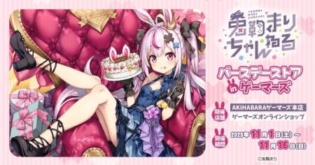 兎鞠まりバースデーストア in ゲーマーズを2025年11月 兎鞠まりバースデーストア in ゲーマーズを2025年11月