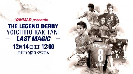 柿谷曜一朗さん引退試合「THE LEGEND DERBY YOICHIRO 柿谷曜一朗さん引退試合「THE LEGEND DERBY YOICHIRO