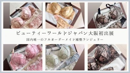 国内唯一のフルオーダーメイド補整ランジェリーがBWJ 国内唯一のフルオーダーメイド補整ランジェリーがBWJ