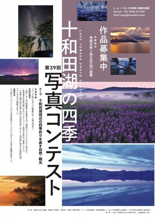 それぞれの美の発見を十和田湖から発信!第39回十和田 それぞれの美の発見を十和田湖から発信!第39回十和田
