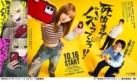 テレビドラマ『死ぬまでバズってろ!!』本日より放送 テレビドラマ『死ぬまでバズってろ!!』本日より放送