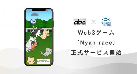 Web3ゲーム「Nyan race」正式サービス開始のお知らせ Web3ゲーム「Nyan race」正式サービス開始のお知らせ