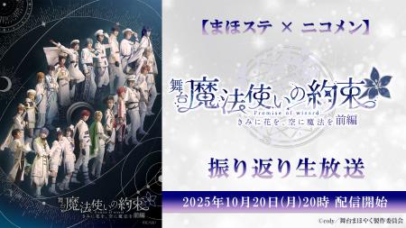 【まほステ×ニコメン】舞台『魔法使いの約束』きみに 【まほステ×ニコメン】舞台『魔法使いの約束』きみに