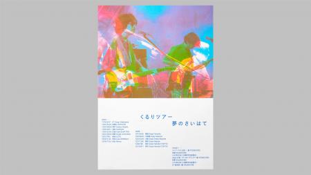 コクヨ「YOHAK DESIGN STUDIO」がロックバンド「くる コクヨ「YOHAK DESIGN STUDIO」がロックバンド「くる