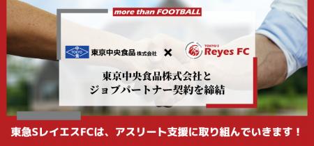 【東急SレイエスFC】東京中央食品株式会社とジョブパ 【東急SレイエスFC】東京中央食品株式会社とジョブパ