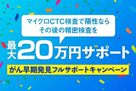 たった1回の採血だけで全身のがんリスクを発見する『 たった1回の採血だけで全身のがんリスクを発見する『