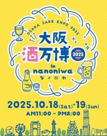 「大阪酒万博 2025 in なノにわ」10/18(土)・19(日 「大阪酒万博 2025 in なノにわ」10/18(土)・19(日