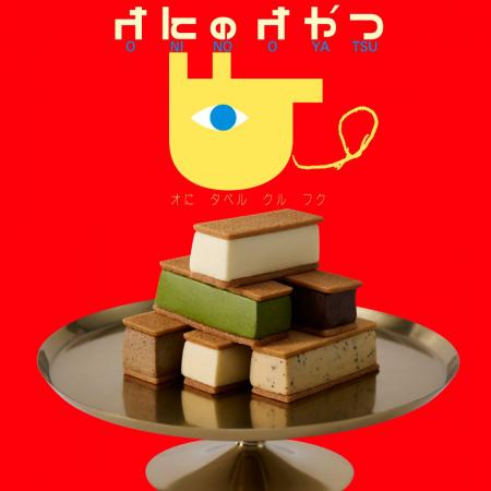 「オにが出たら、オにのオやつ」 「オにが出たら、オにのオやつ」