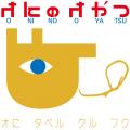 「オにが出たら、オにのオやつ」 「オにが出たら、オにのオやつ」