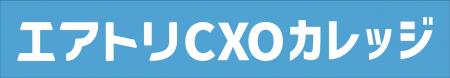 CXOコミュニティ事業にて運営する完全招待制経営者コ CXOコミュニティ事業にて運営する完全招待制経営者コ
