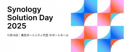 Synology、年次フラッグシップイベント「Solution Day Synology、年次フラッグシップイベント「Solution Day