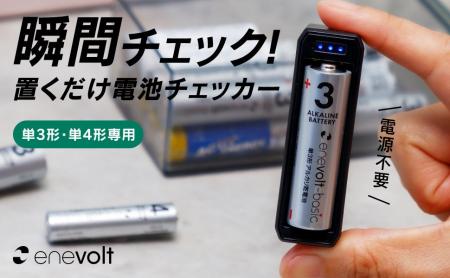 【新発売】乾電池の残量を手軽にチェックできる「enev 【新発売】乾電池の残量を手軽にチェックできる「enev