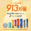 【新発売】乾電池の残量を手軽にチェックできる「enev 【新発売】乾電池の残量を手軽にチェックできる「enev