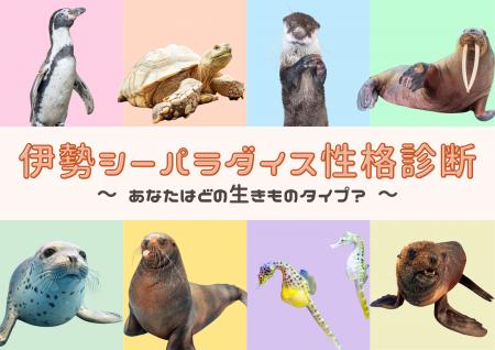 伊勢シーパラダイスオリジナルの性格診断が登場! 伊勢シーパラダイスオリジナルの性格診断が登場!