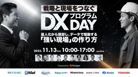 【オンラインカンファレンス】戦略と現場をつなぐDX 【オンラインカンファレンス】戦略と現場をつなぐDX