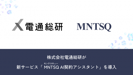 株式会社電通総研が、『MNTSQ(モンテスキュー) Lega 株式会社電通総研が、『MNTSQ(モンテスキュー) Lega