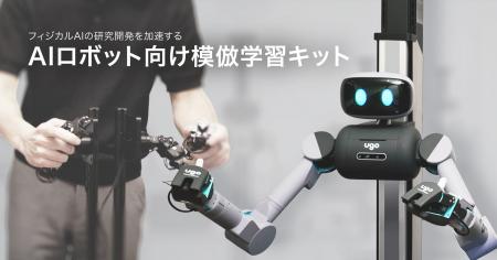 ugo、フィジカルAIの研究開発を加速する『AIロボッ ugo、フィジカルAIの研究開発を加速する『AIロボッ