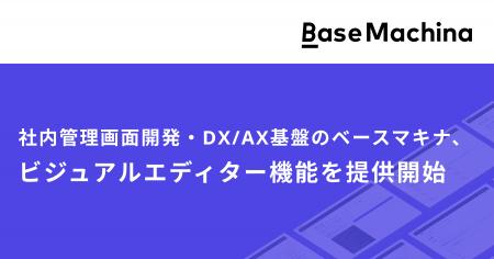 社内管理画面開発・DX/AX基盤のベースマキナ、エンジ 社内管理画面開発・DX/AX基盤のベースマキナ、エンジ
