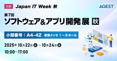 AGEST、Japan IT Week 秋 2025「ソフトウェア&アプリ AGEST、Japan IT Week 秋 2025「ソフトウェア&アプリ