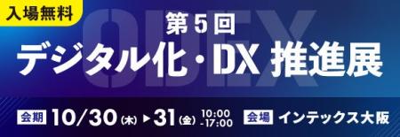 「第5回 デジタル化・DX推進展(ODEX) 大阪会場」出展 「第5回 デジタル化・DX推進展(ODEX) 大阪会場」出展