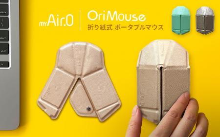 話題の極薄5mm折り紙式ポータブルマウス「OriMouse」 話題の極薄5mm折り紙式ポータブルマウス「OriMouse」