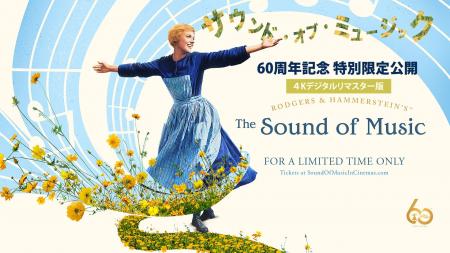 60周年記念特別上映『サウンド・オブ・ミュージック』 60周年記念特別上映『サウンド・オブ・ミュージック』