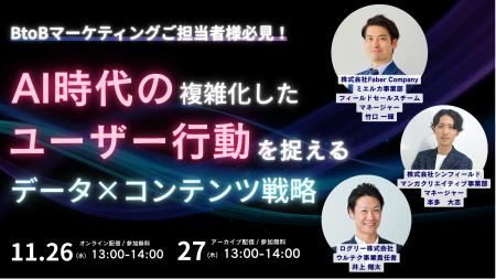 【無料ウェビナー】BtoBマーケター向け|AI時代の顧客 【無料ウェビナー】BtoBマーケター向け|AI時代の顧客