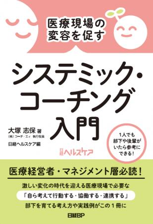 『医療現場の変容を促すシステミック・コーチング入門 『医療現場の変容を促すシステミック・コーチング入門
