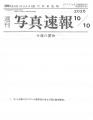 週刊写真速報にて「角丸写真の販売開始」掲載 週刊写真速報にて「角丸写真の販売開始」掲載