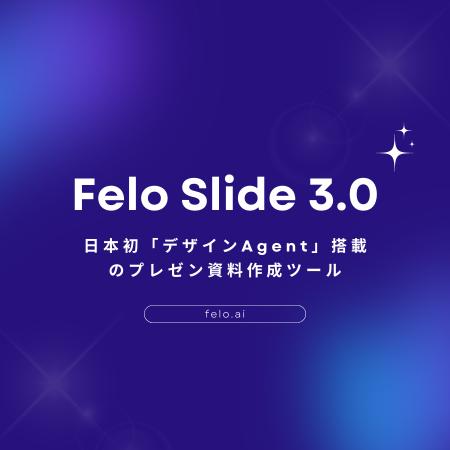 AI検索Feloユーザー数が全世界で300万人突破 日本初 AI検索Feloユーザー数が全世界で300万人突破 日本初