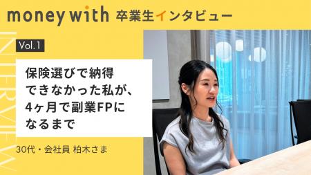 【Money With】卒業生第一号が語る「FP養成スクール体 【Money With】卒業生第一号が語る「FP養成スクール体