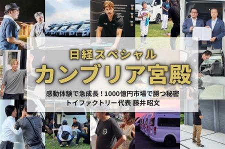 トイファクトリーが『日経スペシャル カンブリア宮殿 トイファクトリーが『日経スペシャル カンブリア宮殿