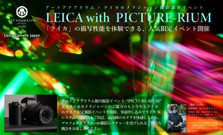 LEICA with PICTURERIUMアートアクアリウムを「ライカ LEICA with PICTURERIUMアートアクアリウムを「ライカ